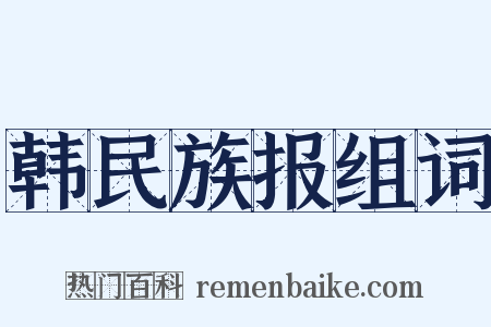 韩民族报组词是什么意思的图片